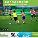 동아풋살경기장 네이버블로그