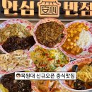 친구반점 | 목원대 신규 오픈 중식 맛집, 안심반점 첫 방문 후기