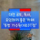 대전카페, 공부하기 좋은 카페, 조용한 카페, 투썸플레이스 대전 가수원대로 DT점