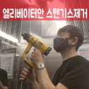 삼성1-119 | 엘리베이터안 스텐기스제거 작업후기