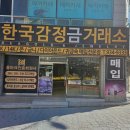 한국감정금매입거래소
