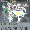 마포구 상암동에 있는 문화비축기지. 이미지