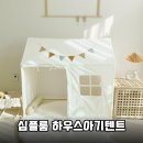 심플하우스 - 종로구 종로31길 23 | 우리 아이 첫 독립 공간! 심플룸 하우스 아기 텐트 솔직 후기