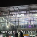 행복한 삶의로의 여행 | 서울 당일치기 여행 데이트 코스 추천 서울역 용산구 연희동 연희시장 에다마메 등