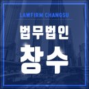 법무법인창수서초분사무소
