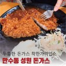 최고당돈가스만수점 | 인천 착한가격업소 추천｜만수동 성원돈가스 후기