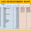 06 24 영산음악회 불투명한 회계 & 한가연 공금 사적 유용에 대하여 2 이미지