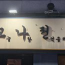 오나전 - 원주시 | 오나전