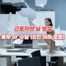 근로자의 날 출근 시 수당과 보상휴가 기준 정리(5인 미만 포함)