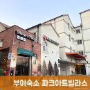 파크아트빌라스A | 부여 파크아트빌라스 26type 아이와 가기좋은 넓고 깔끔한 가성비숙소