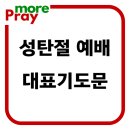 성탄절 예배 대표기도문 모음 이미지