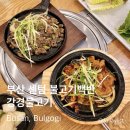 강경-4 | 강경불고기 해운대센텀시티점 | 해운대 불고기백반