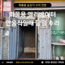 용산-이촌-454 | 화물용 엘리베이터 설치업체 인천 공장 승강기 안움직일때 당일수리