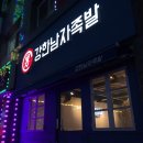 강한남자족발 이미지