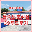 39푸드 | [일상] 을숙도 나들이 후 방문한 39푸드분식집 다녀온 후기