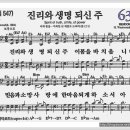 새찬송가 630장 - 진리와 생명 되신 주[찬양*악보*가사] 이미지