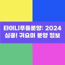 타이니켄넬 | 타이니푸들분양: 2024 심쿵! 귀요미 분양 정보
