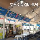 포천이동숯불갈비 | 포천 이동갈비 바베큐 축제 후기