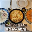울산 맛집 백종원의 롤링파스타 울산삼산점 후기