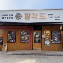 두정동맛집 숯불닭갈비 고기집 회식 추천, 팔각도 천안두정점