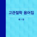 고관