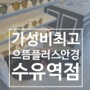 으뜸안경친구(사창점) | 수유 안경 으뜸플러스안경 수유역점 가성비 선글라스 후기 메트로시티 선글라스