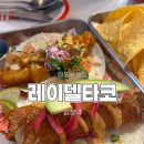 후후타코 | [공지] 합정 타코 맛집 레이델타코 솔직 후기｜피쉬타코 시그니처 짱맛!!!