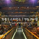 광성상회 | 경동시장 핫플 [ 스타벅스 경동 1960점 ] 위치 및 주차 feat. 옛날 경동극장