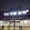 수완콩물팥죽 이미지