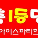 아이스파티희망로또