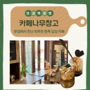 영신숲 외 가로수길 | [문경] 나무 분위기 가득한 "카페나무창고" 솔직후기(아이들 원목 장난감까지!)