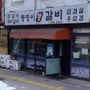 뚱띵이왕갈비