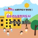 [중앙대] 유소년스포츠지도사 현장실습 후기!