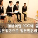 일본워킹홀리데이 일본취업 100배 즐기기 - 일본인턴쉽 이미지