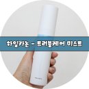 하일카논 트러블케어 미스트로 여드름피부 케어하기 * 리얼후기