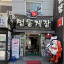 여수명동게장 별관 이미지