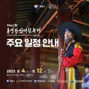 [2023년 8월 4일(음: 6월 18일)일출 5시 37분.일몰18시 39분]통영한산대첩축제. 이미지