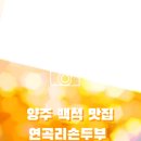 연곡리손두부 이미지