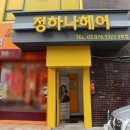 정하나미용실 | 묵동태릉입구미용실 정하나헤어 3호점 :: 클리닉받고 머릿결이 챠라랑~