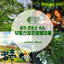 무등산평촌명품마을 | [광주 촌캉스 숙소] 무등산평촌명품마을, 반딧불이와 자연 생태 힐링 여행