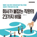 회사가 붙잡는 직원의 23가지 비밀 (라온북) 10 이미지