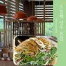 고읍농장 | 경기도 양주 맛집 오품채 양주 본점 ft. 불로초와 삼채가 들어있는 건강한 양주 오리고기 맛집