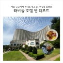 큐앤구당구장 | 서울 근교 호캉스 추천, 수영장·사우나·조식까지 만족한 라비돌 호텔