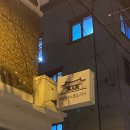 대령숙수의육회연어 이미지