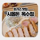 옥수동 맛집, 야외 테라스가 매력적인 아담한 돈가스 전문점 '시올돈 옥수점' 솔직 후기