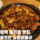 불로만숯불바베큐비전점