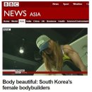 영국 BBC한국의 여자 보디빌더 보디빌딩에서 미를 찾다 이미지