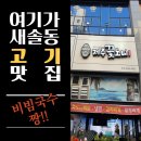 새솔동 맛집 &#34;제주꽃도니&#34;