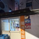 혜성슈퍼 | 종로5가 가맥집 혜성슈퍼 내돈내산 추천 후기