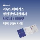 지앤유 | [라우드메이커스] 병원경영지원회사의 브로셔 제작 성공 사례